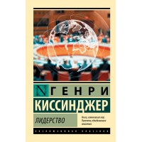 Лидерство. Г. Киссинджер