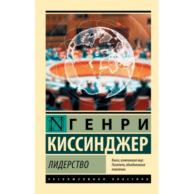 Лидерство. Г. Киссинджер Лидерство. Г. Киссинджер