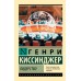 Лидерство. Г. Киссинджер