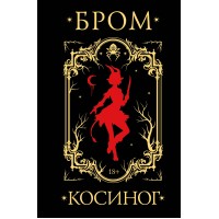 Косиног: История о колдовстве. Д. Бром Косиног: История о колдовстве. Д. Бром