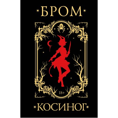 Косиног: История о колдовстве. Д. Бром Косиног: История о колдовстве. Д. Бром