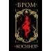 Косиног: История о колдовстве. Д. Бром