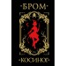Косиног: История о колдовстве. Д. Бром