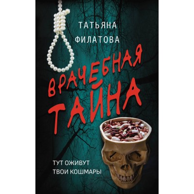 Врачебная тайна. Филатова Т.И. Врачебная тайна. Филатова Т.И.