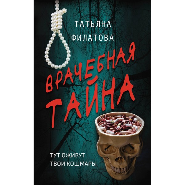 Врачебная тайна. Филатова Т.И.