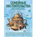Семейные обстоятельства. Родные, близкие и не только — в рассказах современных авторов. Сборник