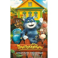 Простоквашино. Официальная новеллизация. Ю. Перова Простоквашино. Официальная новеллизация. Ю. Перова