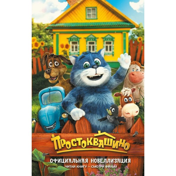 Простоквашино. Официальная новеллизация. Ю. Перова