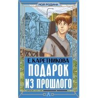 Подарок из прошлого. Каретникова Е.А.