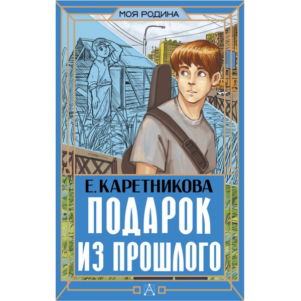 Подарок из прошлого. Каретникова Е.А.