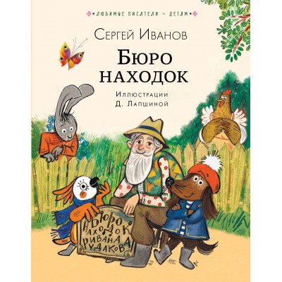 Бюро находок. Иванов С.А. Бюро находок. Иванов С.А.