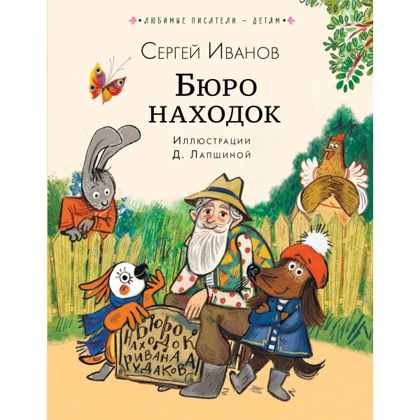 Бюро находок. Иванов С.А.