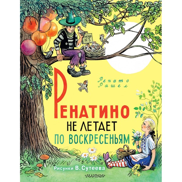 Ренатино не летает по воскресеньям. Р. Рашел