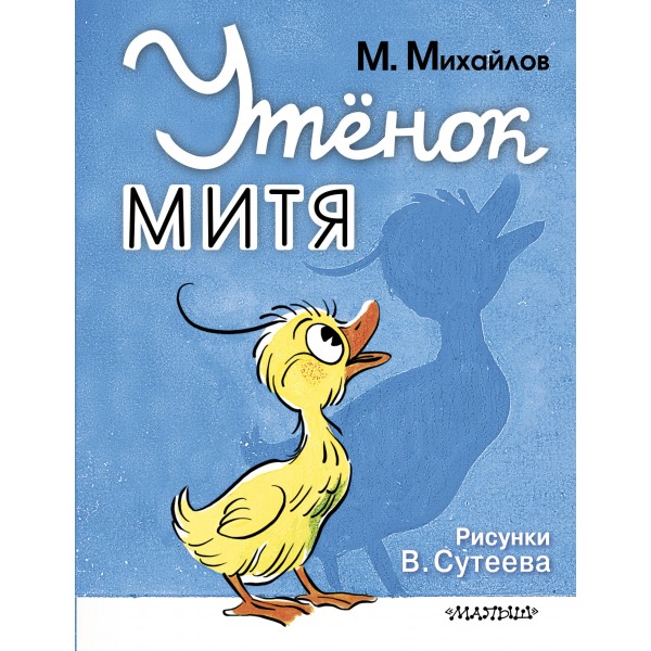 Утёнок Митя. М. Михайлов