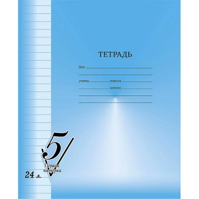 Тетрадь 24 листа А5 линия, скоба Первая пятерка 60-65г/м2 Т5ск24 12306 BG 10/120 357469