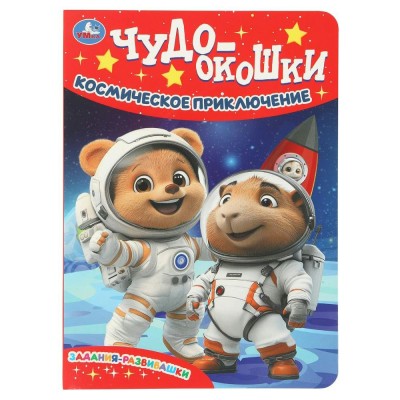 Космическое приключение. Чудо - окошки. Задания - развивашки. Космическое приключение. Чудо - окошки. Задания - развивашки.