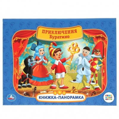 Приключения Буратино. Союзмультфильм. 