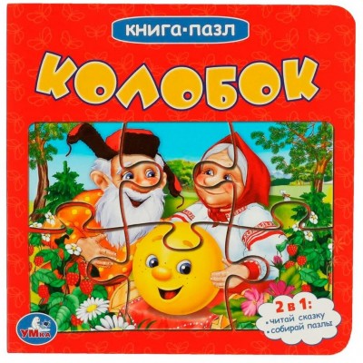 Книга - пазл. Колобок. 