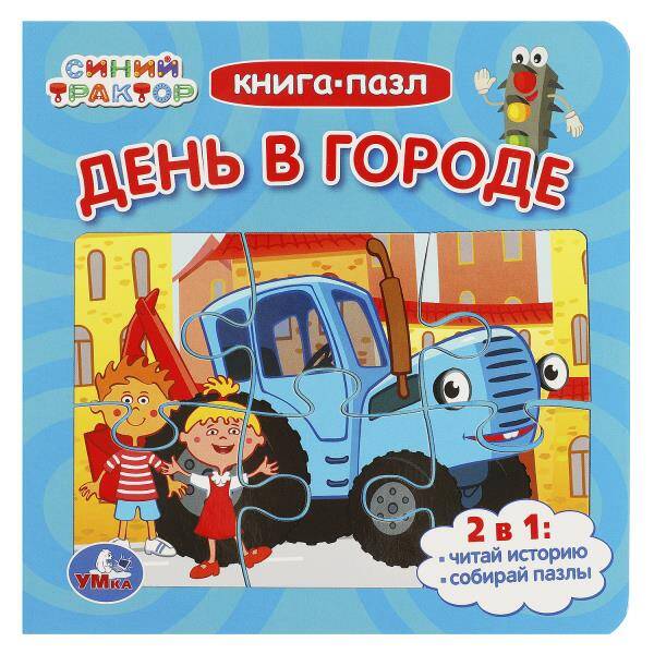 Книга - пазл. Синий Трактор. День в городе. 