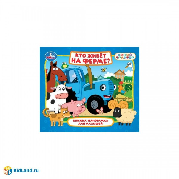 Кто живет на ферме? Синий трактор. 