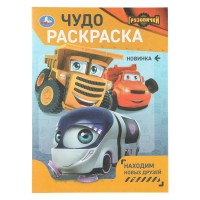 Находим новых друзей. Грузовички. А4. 