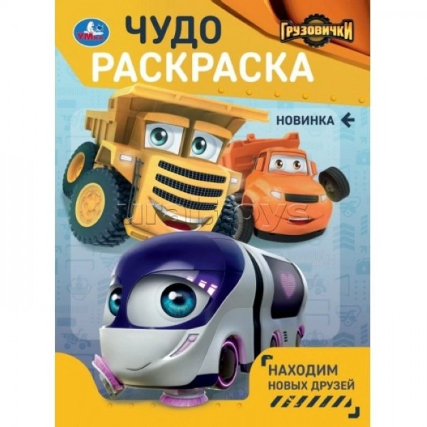 Находим новых друзей. Грузовички. А4. 