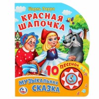 Красная шапочка 1 кнопка, 10 песенок. Ш. Перро
