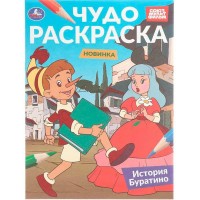 История Буратино. Союзмультфильм. А4. 