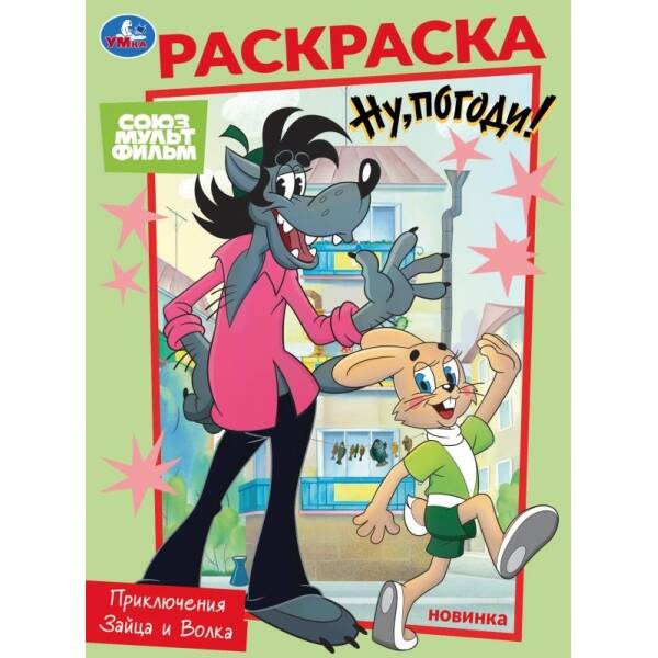 Раскраска. Союзмультфильм. Приключения Зайца и Волка. А4. 