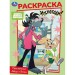 Раскраска. Союзмультфильм. Приключения Зайца и Волка. А4. 