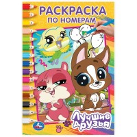 Раскраска по номерам. Лучшие друзья. А5. 