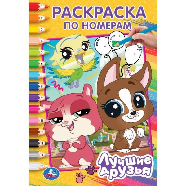 Лучшие друзья. Раскраска по номерам. А5. 