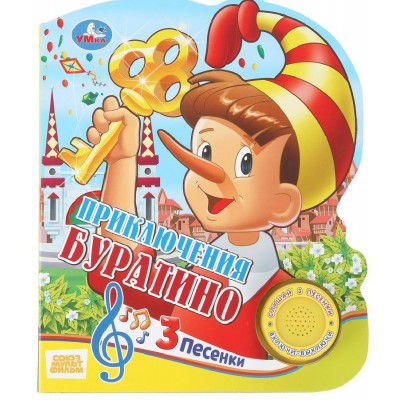 Буратино/1 кнопка, 3 песенки. Сост. Веревкина Н. Буратино/1 кнопка, 3 песенки. Сост. Веревкина Н.