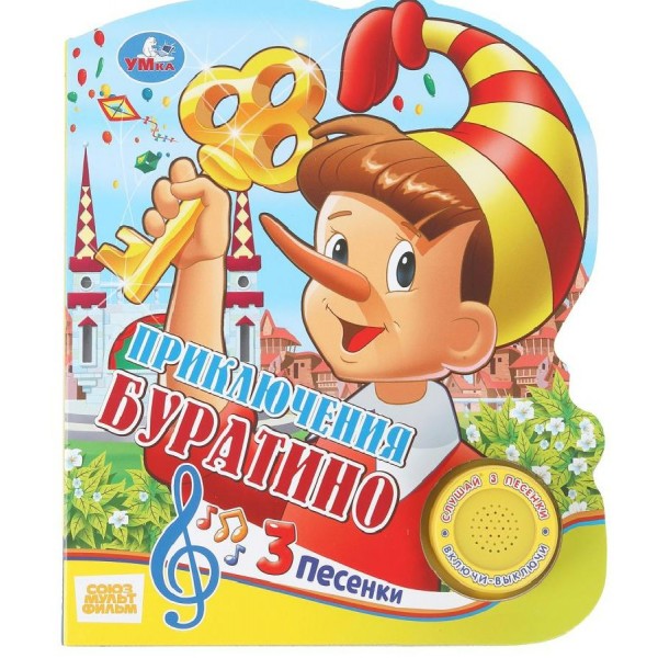 Буратино/1 кнопка, 3 песенки. Сост. Веревкина Н.