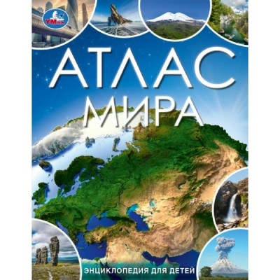 Атлас мира. 