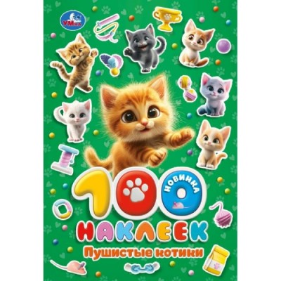 Пушистые котики.100 наклеек. 