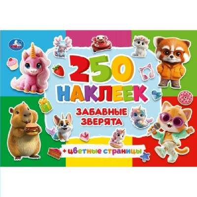 Забавные зверята. 250 наклеек с цветными страницами. 
