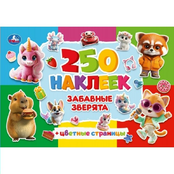 Забавные зверята. 250 наклеек с цветными страницами. 