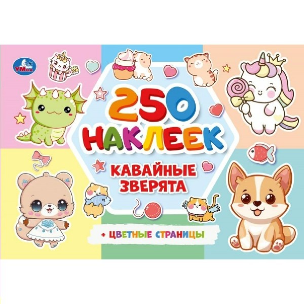 Кавайные зверята. 250 наклеек с цветными страницами. 