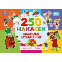 Любимые мультгерои. Союзмультфильм. 250 наклеек с цветными страницами. 