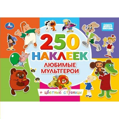 Любимые мультгерои. Союзмультфильм. 250 наклеек с цветными страницами. Любимые мультгерои. Союзмультфильм. 250 наклеек с цветными страницами.