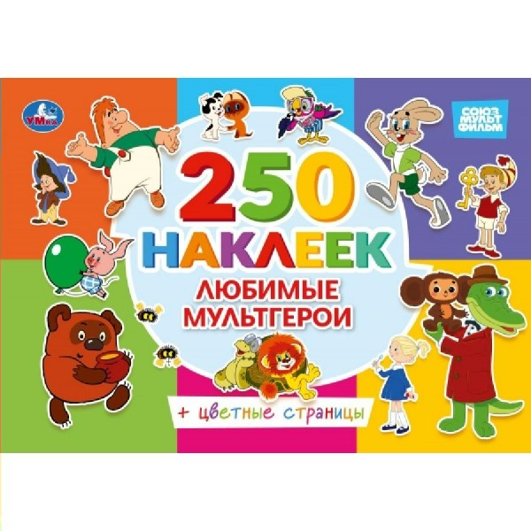 Любимые мультгерои. Союзмультфильм. 250 наклеек с цветными страницами. 