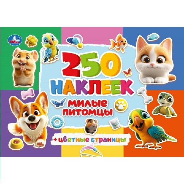 Милые питомцы. 250 наклеек с цветными страницами. 