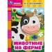 Животные на ферме. Дружинина М.В.