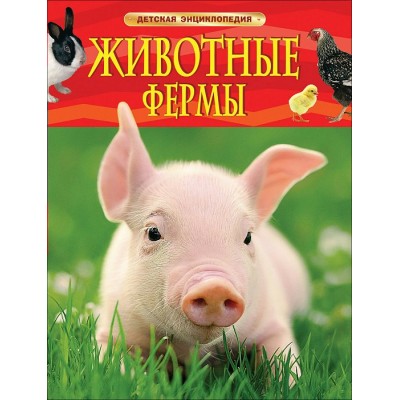 Животные фермы. Травина И.В. Животные фермы. Травина И.В.