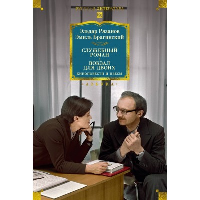 Служебный роман. Вокзал для двоих: киноповести и пьесы. Э. Рязанов