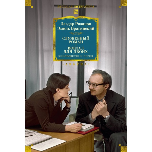 Служебный роман. Вокзал для двоих: киноповести и пьесы. Э. Рязанов