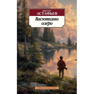 Васюткино озеро. Астафьев В.П. Васюткино озеро. Астафьев В.П.
