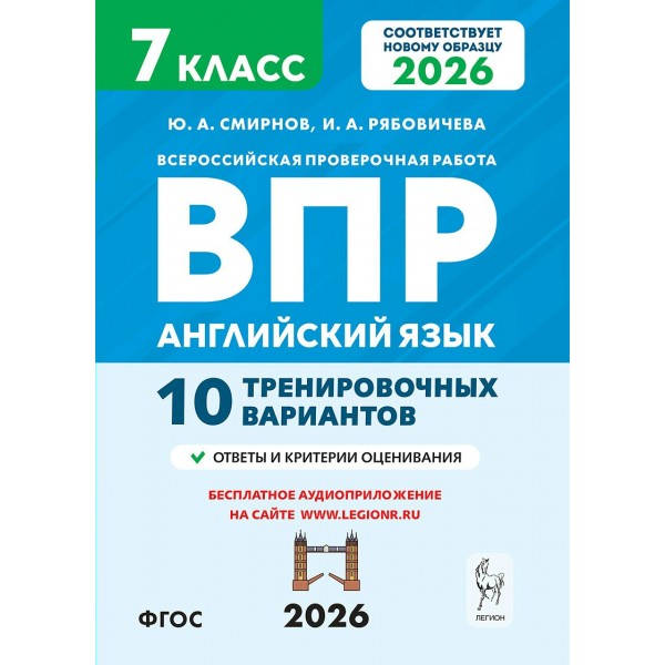 ВПР. Английский язык 7 класс. 10 тренировочных вариантов. 2026. Проверочные работы. Смирнов Ю.А. Легион