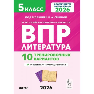 ВПР. Литература 5 класс. 10 тренировочных вариантов. 2026. Проверочные работы. Под ред.Сениной Н.А. Легион ВПР. Литература 5 класс. 10 тренировочных вариантов. 2026. Проверочные работы. Под ред.Сениной Н.А. Легион